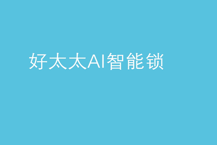 乐动手机游戏(官方)网站/网页版登录入口/手机版,AI智能锁