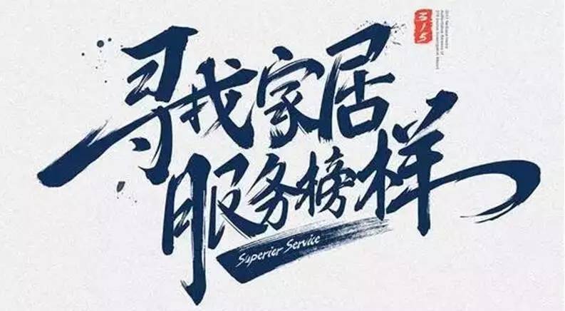 广东乐动手机游戏(官方)网站/网页版登录入口/手机版,集团荣获“2017年度家居行业优质服务品牌”