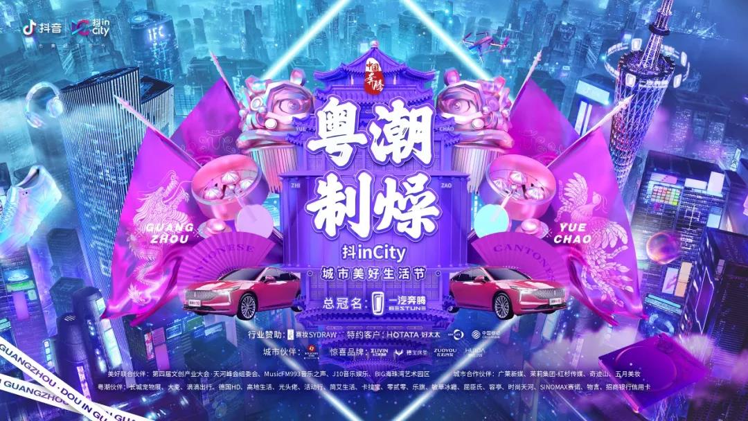 乐动手机游戏(官方)网站/网页版登录入口/手机版,助力抖音抖inCity城市美好生活节—广州站活动