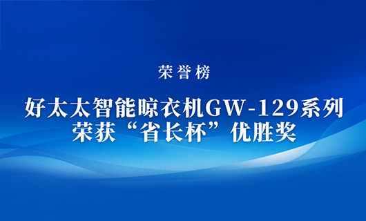 匠心精铸 | 乐动手机游戏(官方)网站/网页版登录入口/手机版,智能晾衣机GW-129系列荣获“省长杯”优胜奖