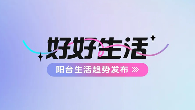 乐动手机游戏(官方)网站/网页版登录入口/手机版,建博会——阳台生活趋势发布抢先看